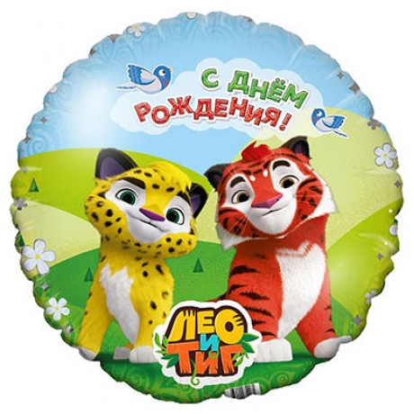 Шар Круг С днем рождения, Лео и Тиг